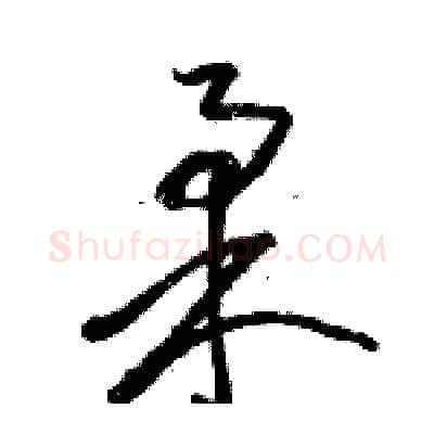 柔硬笔草书写法,摘自骆恒光硬笔书法字帖