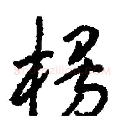 楞硬笔草书写法,摘自骆恒光硬笔书法字帖