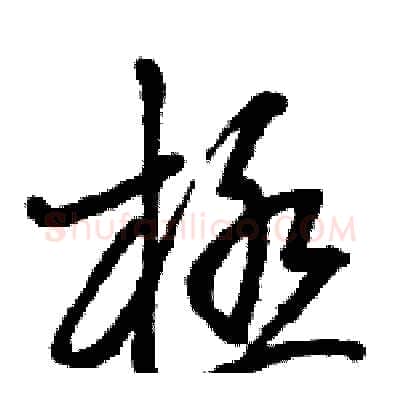 極硬笔草书写法,摘自骆恒光硬笔书法字帖