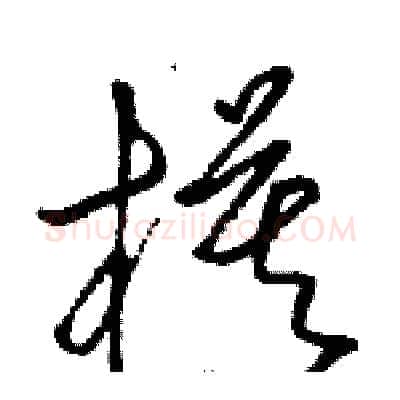 模硬笔草书写法,摘自骆恒光硬笔书法字帖