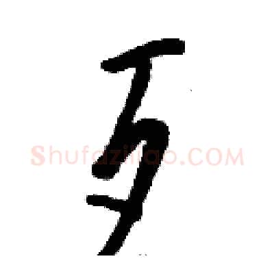 歹硬笔草书写法,摘自骆恒光硬笔书法字帖