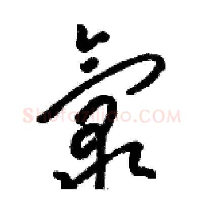 氯硬笔草书写法,摘自骆恒光硬笔书法字帖