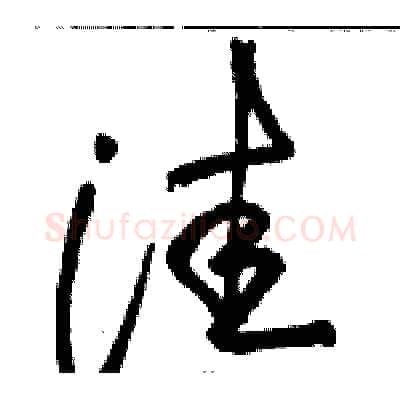洼硬笔草书写法,摘自骆恒光硬笔书法字帖