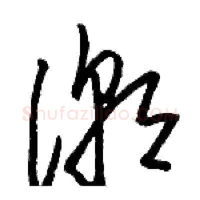 潮硬笔草书写法,摘自骆恒光硬笔书法字帖