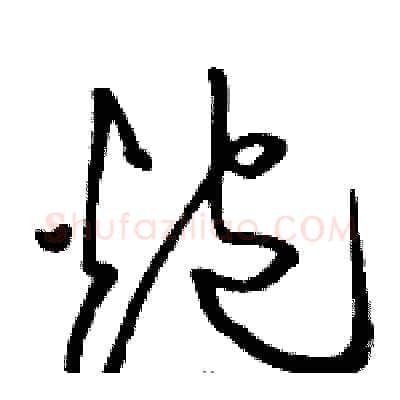 炮硬笔草书写法,摘自骆恒光硬笔书法字帖