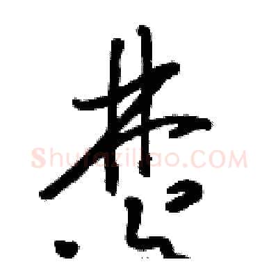 焚硬笔草书写法,摘自骆恒光硬笔书法字帖
