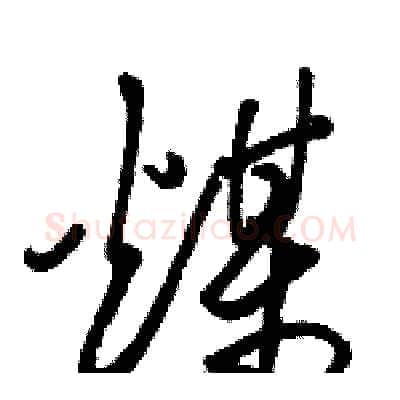 煤硬笔草书写法,摘自骆恒光硬笔书法字帖