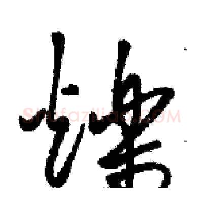 爍硬笔草书写法,摘自骆恒光硬笔书法字帖