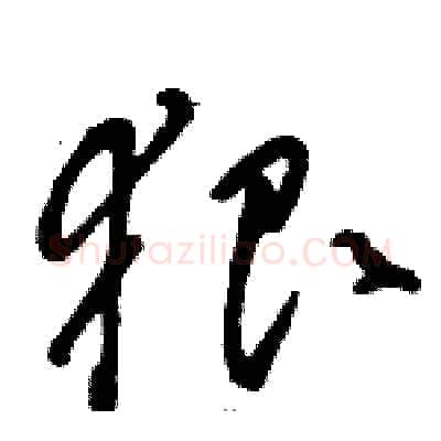 狠硬笔草书写法,摘自骆恒光硬笔书法字帖