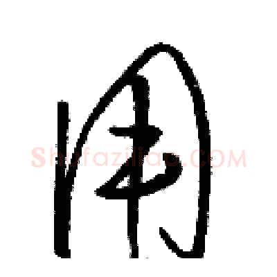 用硬笔草书写法,摘自骆恒光硬笔书法字帖
