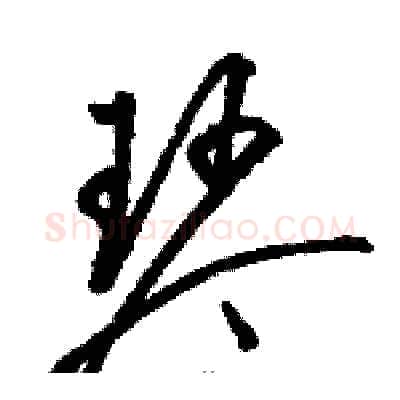 琴硬笔草书写法,摘自骆恒光硬笔书法字帖