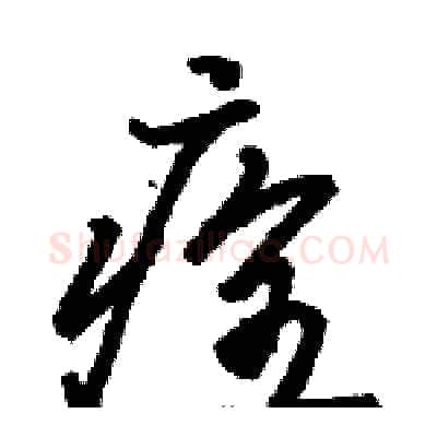 痊硬笔草书写法,摘自骆恒光硬笔书法字帖