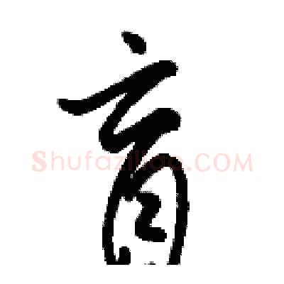 盲硬笔草书写法,摘自骆恒光硬笔书法字帖