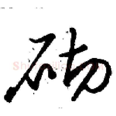 砌硬笔草书写法,摘自骆恒光硬笔书法字帖