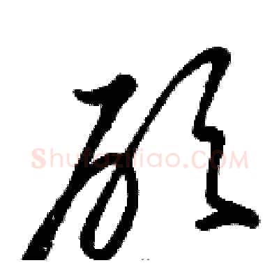 砍硬笔草书写法,摘自骆恒光硬笔书法字帖