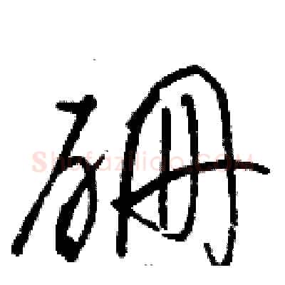 硼硬笔草书写法,摘自骆恒光硬笔书法字帖