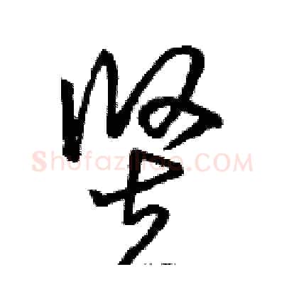 竖硬笔草书写法,摘自骆恒光硬笔书法字帖
