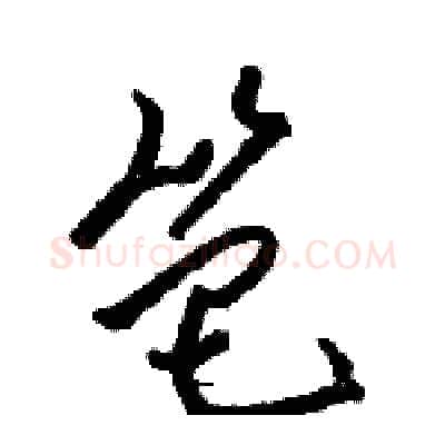 笆硬笔草书写法,摘自骆恒光硬笔书法字帖