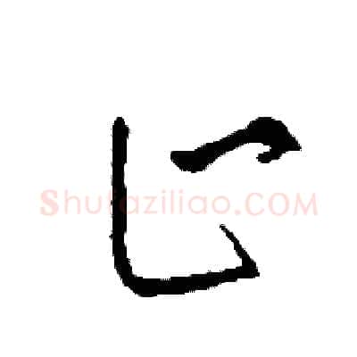 止硬笔草书写法,摘自司惠国硬笔书法字帖