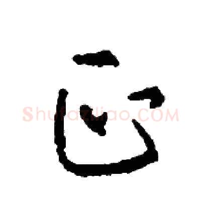 正硬笔草书写法,摘自司惠国硬笔书法字帖