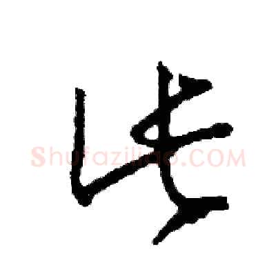 此硬笔草书写法,摘自司惠国硬笔书法字帖
