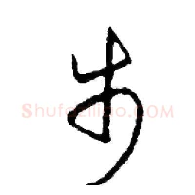 步硬笔草书写法,摘自司惠国硬笔书法字帖