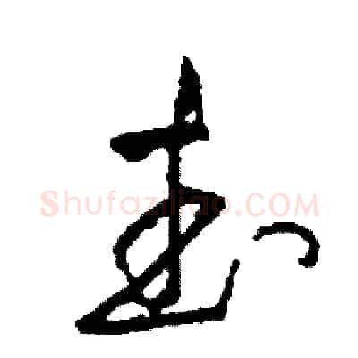 武硬笔草书写法,摘自司惠国硬笔书法字帖