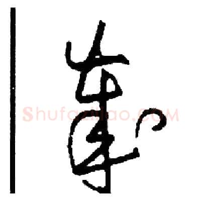 歲硬笔草书写法,摘自司惠国硬笔书法字帖