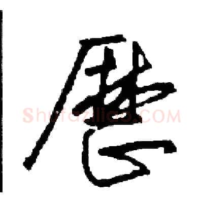 歷硬笔草书写法,摘自司惠国硬笔书法字帖