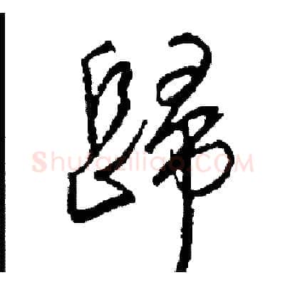 歸硬笔草书写法,摘自司惠国硬笔书法字帖