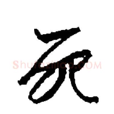死硬笔草书写法,摘自司惠国硬笔书法字帖