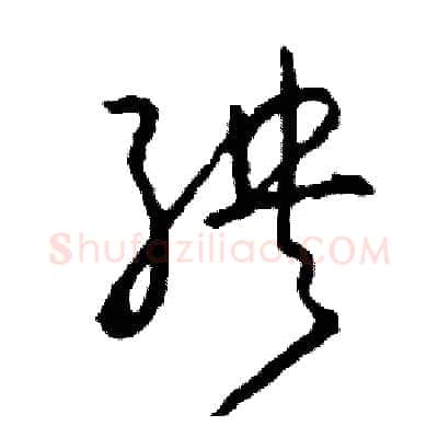 殃硬笔草书写法,摘自司惠国硬笔书法字帖