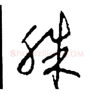 殊硬笔草书写法,摘自司惠国硬笔书法字帖