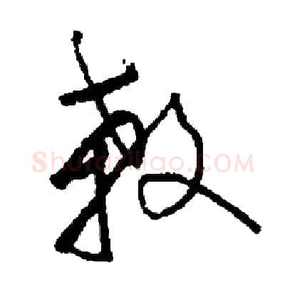 殺硬笔草书写法,摘自司惠国硬笔书法字帖
