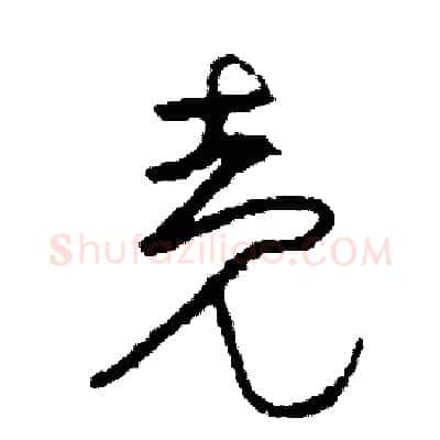 殼硬笔草书写法,摘自司惠国硬笔书法字帖