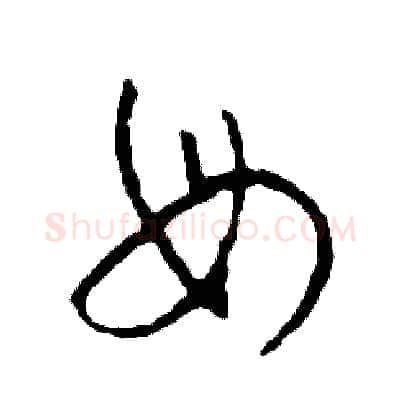 母硬笔草书写法,摘自司惠国硬笔书法字帖