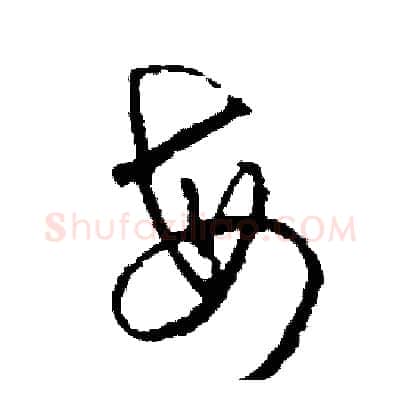 每硬笔草书写法,摘自司惠国硬笔书法字帖