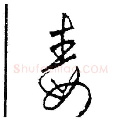 毒硬笔草书写法,摘自司惠国硬笔书法字帖