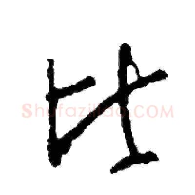 比硬笔草书写法,摘自司惠国硬笔书法字帖