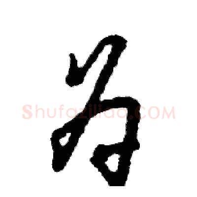 为硬笔草书写法,摘自张恒成硬笔书法字帖
