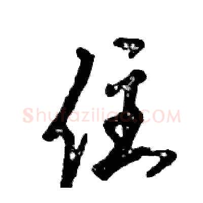 住硬笔草书写法,摘自张恒成硬笔书法字帖