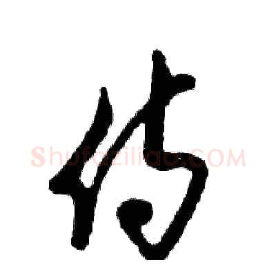 侍硬笔草书写法,摘自张恒成硬笔书法字帖