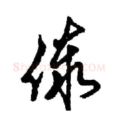 傣硬笔草书写法,摘自张恒成硬笔书法字帖