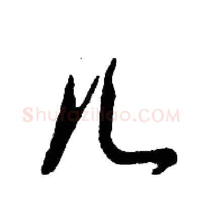 儿硬笔草书写法,摘自张恒成硬笔书法字帖