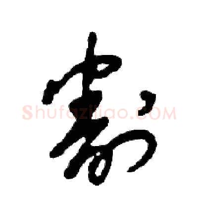 割硬笔草书写法,摘自张恒成硬笔书法字帖