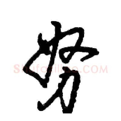 努硬笔草书写法,摘自张恒成硬笔书法字帖