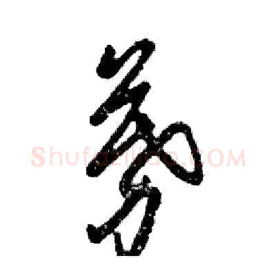 募硬笔草书写法,摘自张恒成硬笔书法字帖