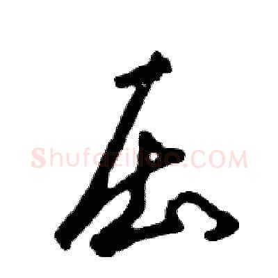 压硬笔草书写法,摘自张恒成硬笔书法字帖