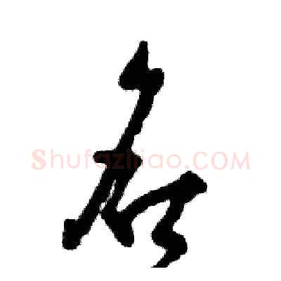 名硬笔草书写法,摘自张恒成硬笔书法字帖