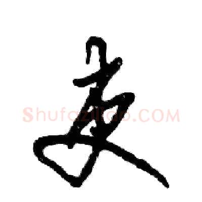 吏硬笔草书写法,摘自张恒成硬笔书法字帖